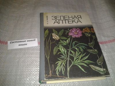 Лот: 4917483. Фото: 1. Зеленая аптека, А.А, Махов, дается... Популярная и народная медицина