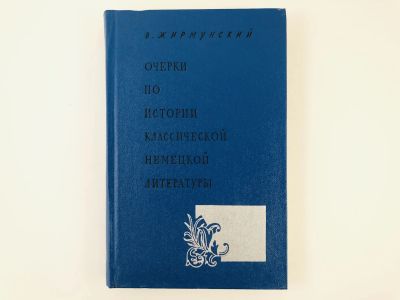 Лот: 23279131. Фото: 1. Очерки по истории классической... Другое (общественные и гуманитарные науки)