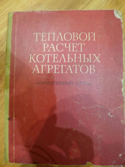 Лот: 7465171. Фото: 1. Книга: Тепловой расчет котельных... Справочники
