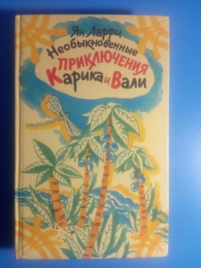 Лот: 19071048. Фото: 1. Ян Ларри Необыкновенные приключения... Художественная для детей