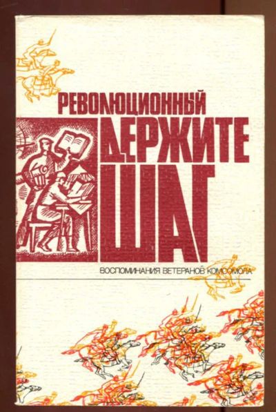 Лот: 23436973. Фото: 1. Революционный держите шаг | Воспоминания... Мемуары, биографии