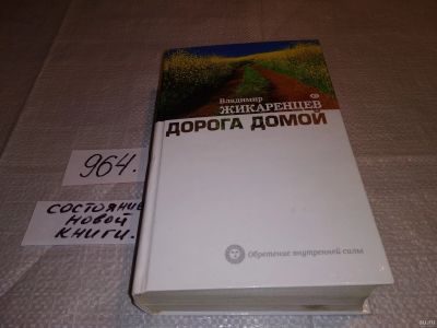 Лот: 14068715. Фото: 1. oz меш. (05..03) Жикаренцев Владимир... Религия, оккультизм, эзотерика