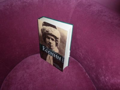 Лот: 9823618. Фото: 1. Биография Сергея Есенина красиво... Мемуары, биографии