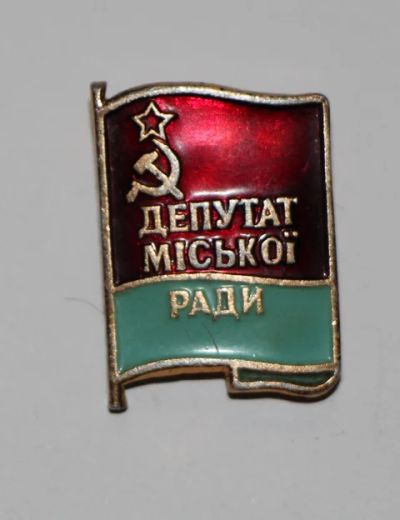 Лот: 8810274. Фото: 1. Знак: Депутат Минской Ради. (Пл... Сувенирные