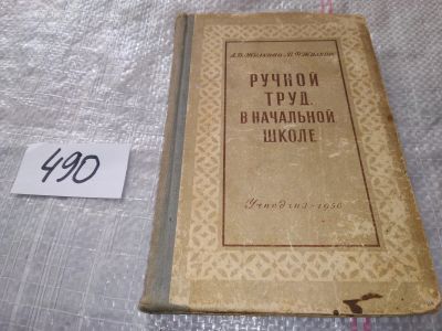 Лот: 16422941. Фото: 1. Жилкина, А.Д.; Жилкин, В.Ф. Ручной... Для школы