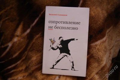 Лот: 2006679. Фото: 1. Василий Голованов Сопротивление... Художественная
