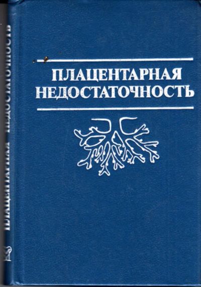 Лот: 23444415. Фото: 1. Плацентарная недостаточность. Другое (медицина и здоровье)