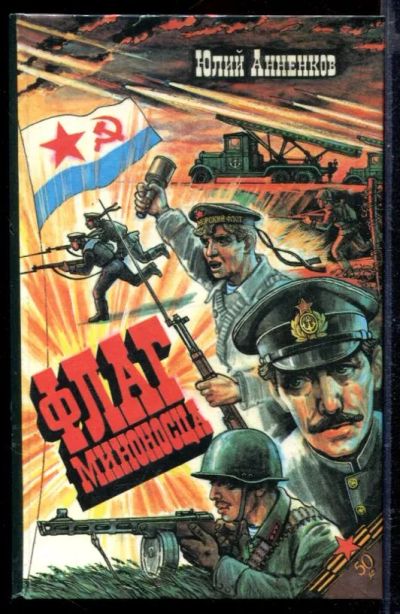 Лот: 23429436. Фото: 1. Флаг миноносца. Художественная