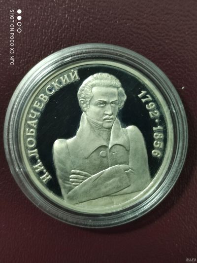 Лот: 18259520. Фото: 1. Монета 1 рубль 1992г. Лобачевский... Россия после 1991 года