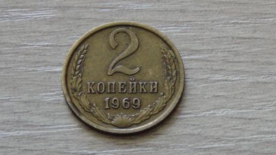 Лот: 5986542. Фото: 1. 2 копейки 1969 первая. Россия и СССР 1917-1991 года