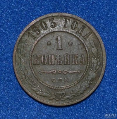 Лот: 12712987. Фото: 1. 1 копейка 1903 (433). Россия до 1917 года