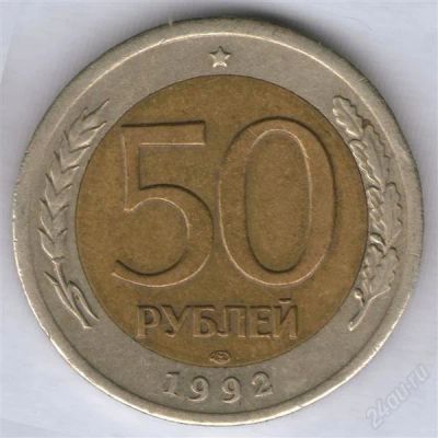 Лот: 803941. Фото: 1. 50 рублей 1992, ЛМД #3. Россия после 1991 года