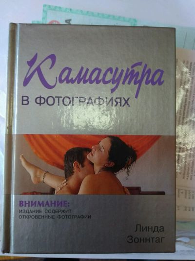 Лот: 9302385. Фото: 1. Книга для всех Камасутра в картинках. Книги