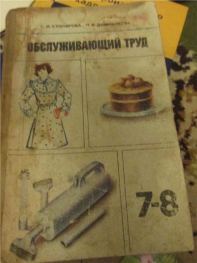Лот: 9856414. Фото: 1. обслуживающий труд 7 8 класс 1985г... Для школы