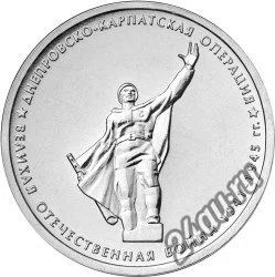 Лот: 5753126. Фото: 1. 5 рублей Днепровско-Карпатская... Другое (монеты)