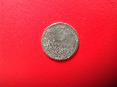 Лот: 7673891. Фото: 1. 3 копейки 1954г. СССР №143. Россия и СССР 1917-1991 года