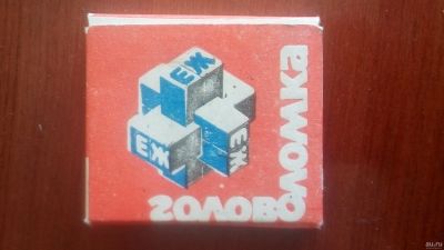 Лот: 13677648. Фото: 1. головоломка ежик из ссср. Головоломки