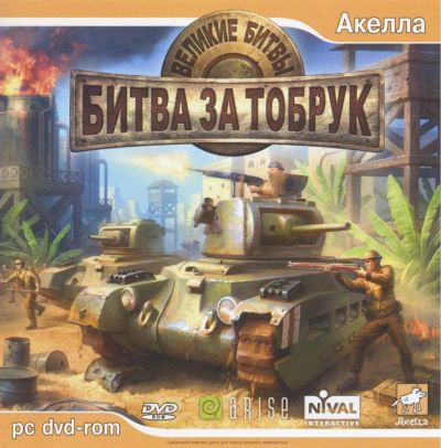 Лот: 22148539. Фото: 1. Великие Битвы: Битва за Торбук... Игры для ПК