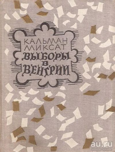 Лот: 12985301. Фото: 1. Кальман Миксат - Выборы в Венгрии... Художественная