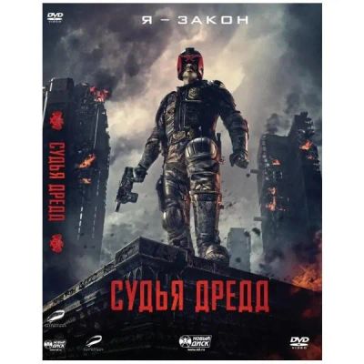 Лот: 24539212. Фото: 1. DVD-видеодиск ND Play Судья Дредд... CD, DVD, BluRay