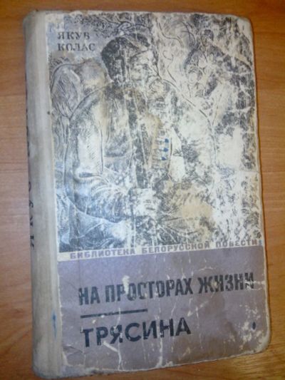 Лот: 10488225. Фото: 1. На просторах жизни Трясина Якуб... Художественная