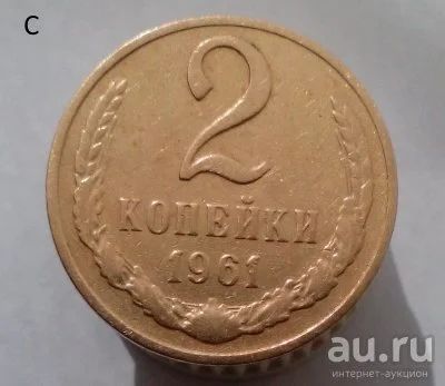 Лот: 13559437. Фото: 1. 2 копейки 1961 год. Россия и СССР 1917-1991 года