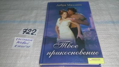 Лот: 11587779. Фото: 1. Твое прикосновение, Дебра Маллинз... Художественная