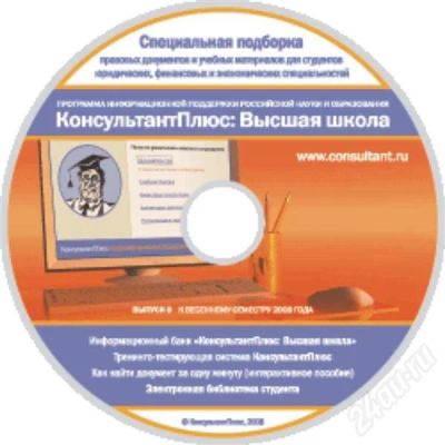 Лот: 212498. Фото: 1. КонсультантПлюс - программа информационной... Для вузов
