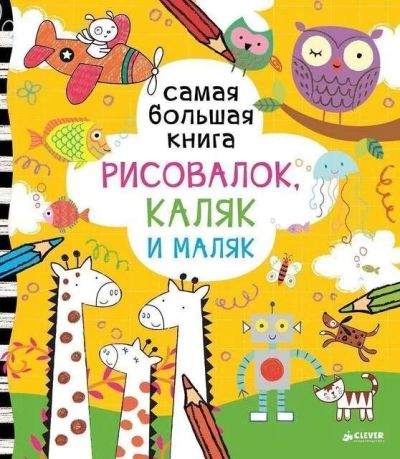 Лот: 11769241. Фото: 1. Самая большая книга рисовалок... Досуг и творчество