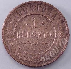 Лот: 265830. Фото: 1. Царская Россия. 1 копейка 1909г... Россия до 1917 года