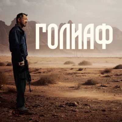 Лот: 24554254. Фото: 1. Голиаф. Видеозаписи, фильмы