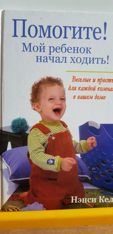 Лот: 17691188. Фото: 1. Помогите! Мой ребенок начал ходить... Художественная для детей
