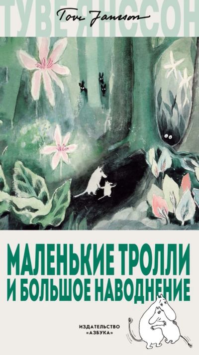 Лот: 16931006. Фото: 1. "Маленькие тролли и большое наводнение... Художественная для детей