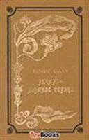 Лот: 3620655. Фото: 1. Юлет Морис Ричард-львиное сердце. Художественная