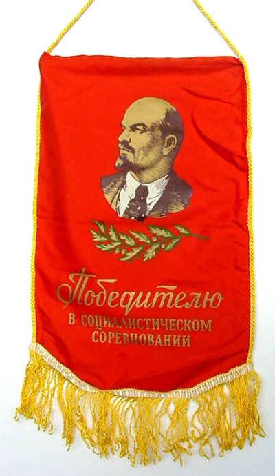 Лот: 6479882. Фото: 1. Большой Советский вымпел. Победителю... Предметы интерьера и быта