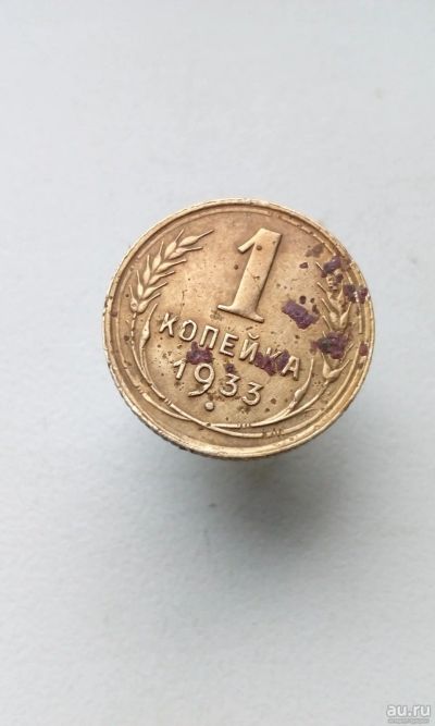Лот: 18016847. Фото: 1. 1 одна копейка 1933 год монета... Россия и СССР 1917-1991 года