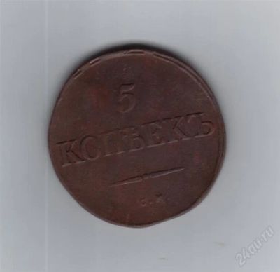 Лот: 861077. Фото: 1. 5 копеек 1835 год. С.М. Царская... Россия и СССР 1917-1991 года