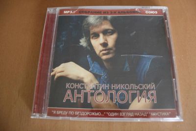 Лот: 8117439. Фото: 1. Константин Никольский. Антология... Аудиозаписи
