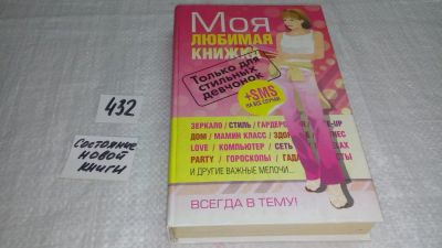 Лот: 9878366. Фото: 1. Моя любимая книжка. Только для... Досуг и творчество