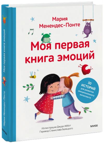 Лот: 24459508. Фото: 1. Моя первая книга эмоций. Художественная для детей