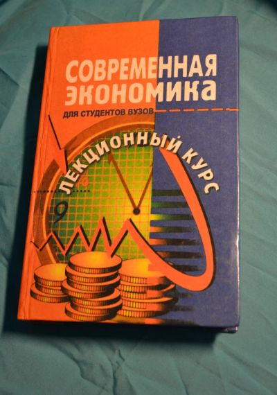 Лот: 16637613. Фото: 1. Лекционный курс "Современная экономика... Для вузов