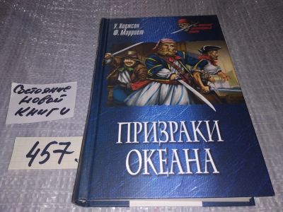 Лот: 18153073. Фото: 1. Ходжсон У, Марриет Ф. Призраки... Художественная