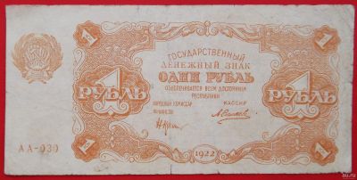 Лот: 1578859. Фото: 1. (№454-2) 1 рубль 1922 (РСФСР). Россия, СССР, страны СНГ