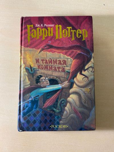 Лот: 18380362. Фото: 1. Книга Гарри Поттер тайная комната. Художественная