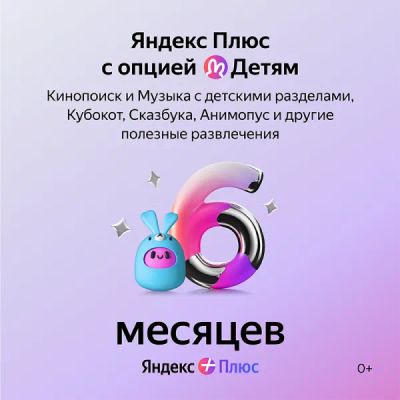 Лот: 22217905. Фото: 1. Подписка Яндекс Плюс Детям на... Аккаунты