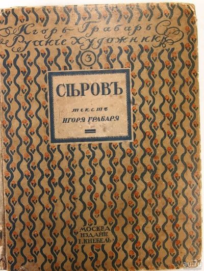 Лот: 13123057. Фото: 1. Грабарь И. * Валентин Александрович... Книги