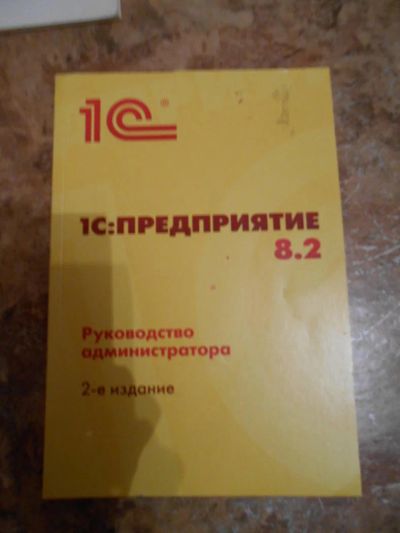 Лот: 5847578. Фото: 1. 1с Предприятие 8.2 руководство... Компьютеры, интернет
