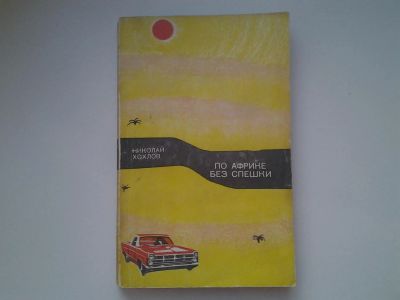 Лот: 4953401. Фото: 1. Н.Хохлов, По Африке без спешки... Художественная