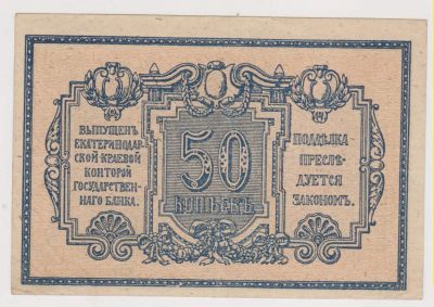 Лот: 11398660. Фото: 1. 50 копеек 1918г. Екатеринодар... Россия, СССР, страны СНГ