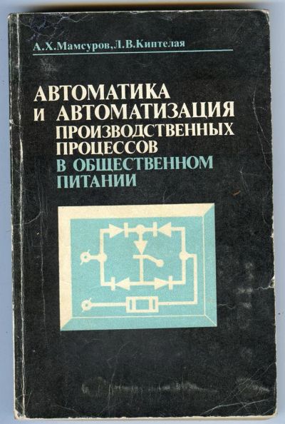 Лот: 3556849. Фото: 1. Автоматика и автоматизация производственных... Для вузов